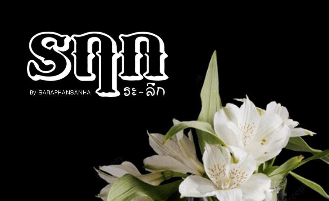 รฤก - จำหน่ายของชำร่วยงานศพ งานฌาปณกิจ ของชำร่วย เชียงใหม่