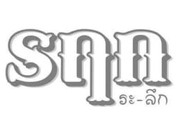 รฤก